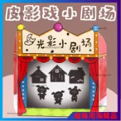 臺灣出貨·光影劇場皮影戲遊戲繪本敎學講故事幼兒園語言區域材料自製敎玩具