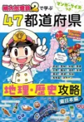 【買動漫】【ACG網路書店】(代訂)9784052062087 マンガ・クイズつき 桃太郎電鐵2 で学ぶ47都道府県地理 歷史攻略 東日本編