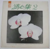 黑膠唱片 清心集2