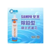 (店+)聲寶《SAMPO》(生飲級) 除鉛型複合式濾心(可取代EP-25、S104)有保固【水易購淨水】