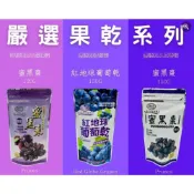 (店+)嚴選SHOP 穎禎 蜜黑棗150g 紅地球葡萄乾150g 果乾 智利 無籽蜜黑棗 黑棗 葡萄乾 葡萄果乾 Z412