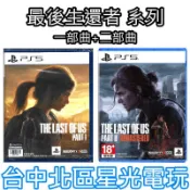  兩片優惠組【PS5 原版片】☆ 最後生還者 一部曲＋二部曲 重錄版 ☆中文版全新品【台中星光電玩】