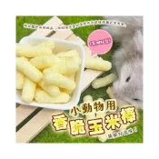 (店+)小動物用香脆玉米棒 單個販售 倉鼠零食 黃金鼠零食 倉鼠 寵物鼠 布丁鼠 磨牙零食 寵物鼠零食 兔子 波利鼠
