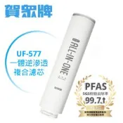 賀眾牌 UF-577 逆滲透複合式濾芯