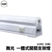 舞光 LED T5 5W 1尺 一體式 附開關 支架燈 日光燈 ( 附插頭線 ) LED支架燈 層板燈