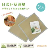 【康是美官方網購】【沐眠家居】日式 天然藺草坐墊-2入組 (單人座 50x50cm ) 日式坐墊 藺草墊 草蓆坐墊 草蓆涼墊 露營墊 露營墊 椅墊 藺草蓆