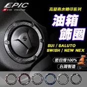EPIC【油箱蓋環 台灣製造】SWISH 油箱飾圈 水轉印 油圈 油箱環 適用 SALUTO NEWNEX SUI