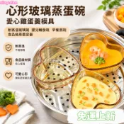 台灣精選24H🌿心形玻璃蒸蛋碗 愛心雞蛋羹模具 耐高溫玻璃碗 嬰兒輔食碗 早餐蒸碗 食品級蒸蛋容器