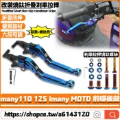 適用光陽 many110 125 imany MOTO 前碟後鼓 改裝燒鈦色剎車拉桿 六段可調剎車把手 折疊防摔離合拉桿