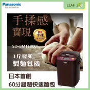 LEAF小葉子購物網 【公司貨】國際牌 Panasonic SD-BMT1000T 全自動製麵包機 創新手揉變頻技術 製1斤麵包 13小時定時