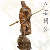 文體關聖帝君 立姿關公 恩主公 關雲長﹝綠檀一尺三高﹞神明佛像佛桌神桌佛櫥佛聯神明彩公媽龕零售批發