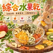 ※兔老爺※現貨快速出貨 低溫烘培-手工蘋果乾-香脆可口 蘋果乾 無加糖蘋果乾 紅蘿蔔乾 木瓜乾 芭樂乾 水果乾