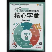 常春藤 迎戰108新課綱高中英文核心字彙 Level4
