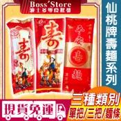 波士多 仙桃牌 壽麵系列 單入壽麵線 三入麵線 平安壽麵條 祝壽麵 長壽麵 金正利食品 拜拜用品 古早味零食 太子爺祝壽