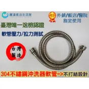 【麗達衛浴】 沖洗器 專用軟管 台灣製造 檢測報告 304不鏽鋼 免治 免痔 婦女衛生清潔 洗屁屁神器 加厚加密板材