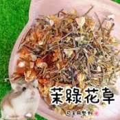 🚚現貨 金盞橘花瓣 金盞花辦 鼠鼠墊料 倉鼠花瓣 茉莉花辦 可食用墊料 倉鼠泡茶 小動物花草墊料 花草墊料