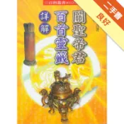 關聖帝君百首靈籤詳解[二手書_良好]11319073628 TAAZE讀冊生活網路書店