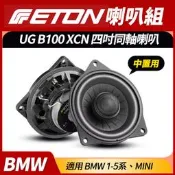 德國 ETON 喇叭組 UG B100 XCN BMW專用 F87 F22 F23 E90 E91 更勝HK 不破壞保固