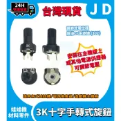 快速發貨 台製 手轉式旋鈕 十字旋鈕 主板旋鈕 調節式電阻 VR 可變電阻 3K (302) 歐姆 電位器 娃娃機零件