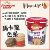 Rainbow 虹牌油漆 421 彈性防水塗料 馬卡龍色系 電腦調色 有光3公升裝