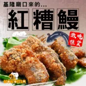 【極鮮配】基隆廟口~紅燒鰻魚 500g  紅糟鰻魚羹 辦桌年菜 宵夜 下酒菜 外酥內嫩 氣炸鍋料理