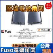 堅達三期_canter“高品質電鍍角闆” #三菱 #改裝 #陞級 #Fuso Fuso電鍍角闆 堅達電鍍角闆 電鍍包角