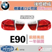 【一年保固】BMW E90 後燈 總成 前期 歐規 MAGNETI MARELLI 原廠OEM 林極限雙B