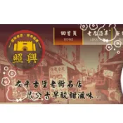 『台南代購站』台南名產-安平老街 照興蜜餞（1/3區）