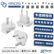 3C共和國 imos 多國 萬國 旅遊 國際 插座 轉接頭 轉接器 適用 EU UK HK AU 非 充電器 充電頭 變壓器