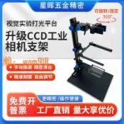 玉城商業企業社 【台灣公司】CCD工業相機支架 手動微調科研視覺實驗打光臺上下光源模具支架