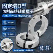 固定環D型切割麵固定光軸鎖軸環擋圈SDSA SDNA型限位環單邊切割 五金修繕 安裝配件 鋁擠型 u型固定環 五金配件