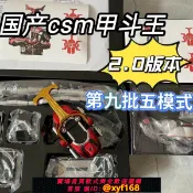 獅子國際購 {保固一年 可打統編}國產假面騎士csm2.0甲斗王全套Kabuto腰帶驅動器鋼斗海帕蟲五模式