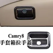 台灣現貨camry8 camry 八代 副駕駛前箱拉手蓋 箱拉手 置物箱保護 飾條 水轉印 內裝配件