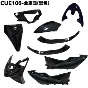 CUE 100-全車殼(黑色)【前護板、側邊條、前面板、土除、側蓋、後架、龍頭蓋、SN20EE、SN20EF、俏麗】