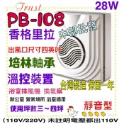 PB-108 220V/DC 保固一年 台製 香格里拉 浴室換氣扇 培林軸承穩定高超靜音 浴室通風扇 過熱保護裝置