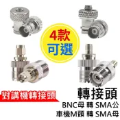 心機X無線 無線電轉接頭  SMA母頭 SMA公頭 M頭 BNC母轉SMA公 車機頭M 天線轉接頭 訊號線轉接頭