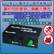 2進1出音源 二進一出聲音混音機 2路音頻混音機 二進一出電子式音頻混音 （隨機送USB電源線+2條3.5音頻線）