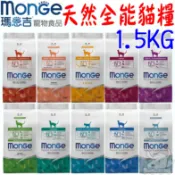【瑪恩吉 MONGE】天然全能 貓飼料 1.5kg 泌尿 鱒魚 鮭魚 兔肉 鴨肉 雞肉－寵物執行長