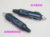點煙器插頭公頭．電料車用電源插頭附保險絲帶LED燈車充頭