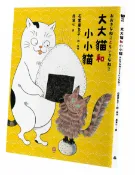 時報出版 大大貓和小小貓〔硬殼精裝典藏版〕