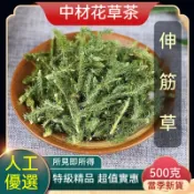 🔥限時特價🔥新貨 伸筋草 舒筋草 中材花草茶 100-500克