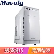 【Autobuy購物中心】Mavoly 松聖【葡萄柚】M-ATX電腦機殼《白》