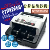壹家壹量販 LIDINGDA力頂達DE278型 黑白配色 點鈔機 驗鈔機【電機保固5年加全機保固一年】