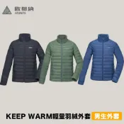 優惠劵多到用不完!!【Atunas 歐都納】男款 KEEP WARM 輕量羽絨外套 羽絨衣 保暖外套 戶外外套