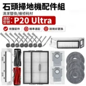 【隔日達】石頭科技掃地機器人配件 P20 Ultra 工廠直銷 全新 含主刷 拖布 邊刷 濾網 集塵盒 清潔液 蓋板