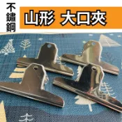 【快速出貨】大夾子 山形大口夾 麻將夾 文書夾 文具 不鏽鋼 方便好夾 耐用耐腐蝕 生活五金百貨 五金百貨