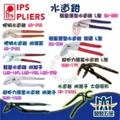(店+)IPS 日本製 水道鉗 膠柄 輕量 附起子 大圓弧形 彎頭 L型 超抓力護套 幫浦鉗 固定鉗 鯉魚鉗 魚嘴鉗