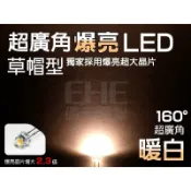 EHE】草帽廣角型160度LED】S5H16W4】4000K暖白光】大晶片高亮度(短腳)封裝型式，發光二極體。適光明燈佛