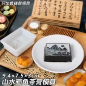 水墨山水畫龜苓膏國風硅膠模具甜點中式仙草凍布丁果凍慕斯模具