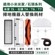 🔥臺灣爆款🔥小米1代 石頭掃地機器人SDJQR02RR 配件 濾網主刷邊刷抹布S50-51 S55 T4 T6 掃地